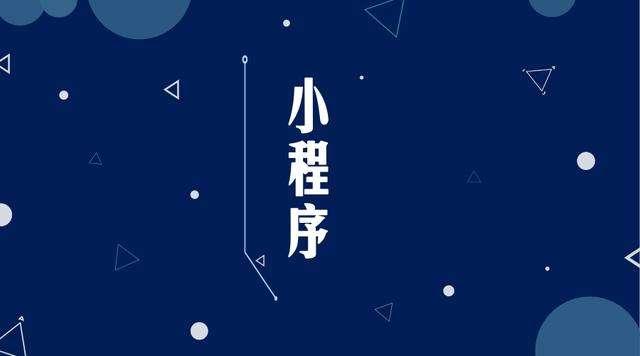 郎溪微信小程序开发公司分析企业如何发挥小程序的作用